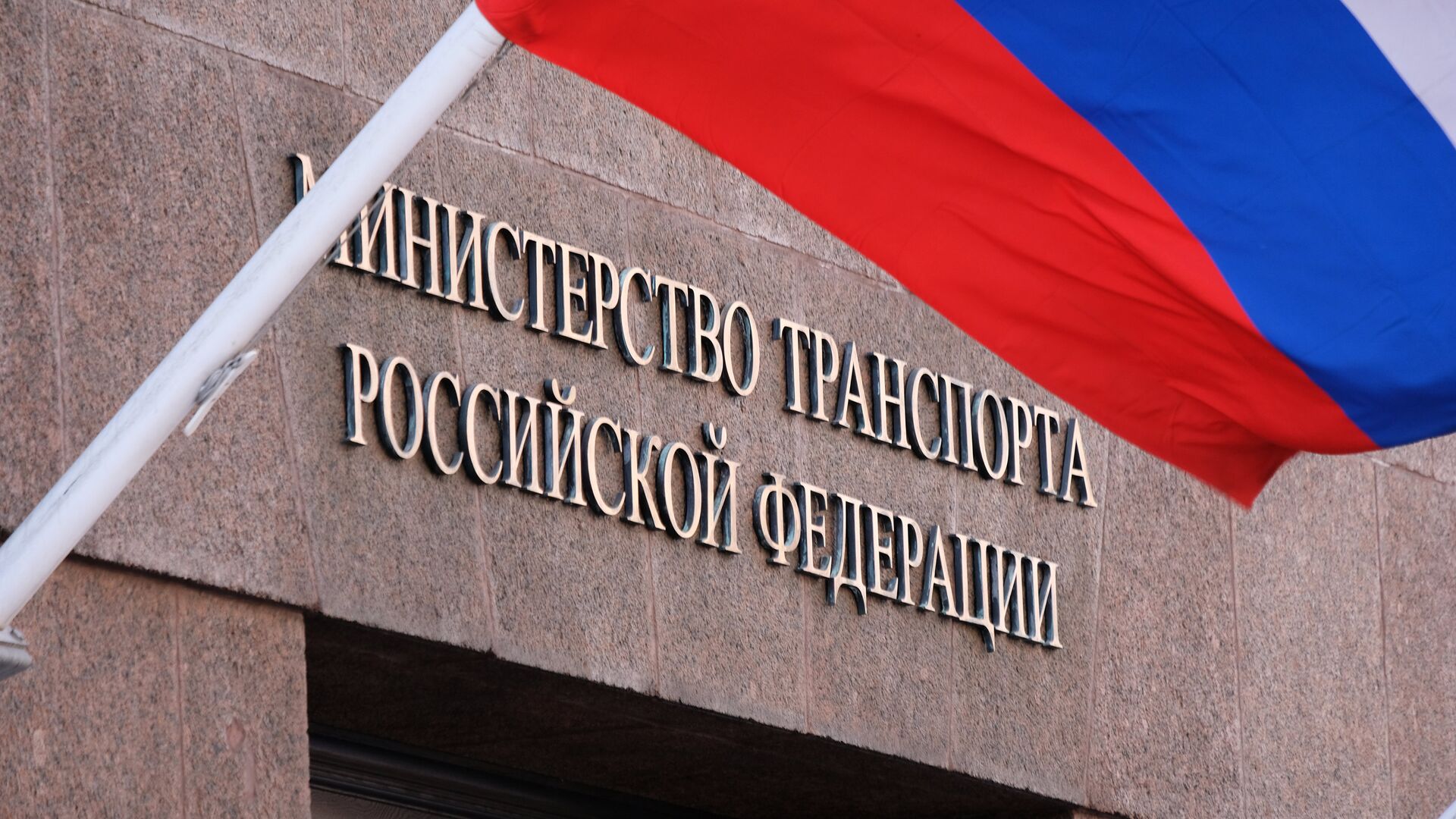 Министерство транспорта РФ - ПРАЙМ, 1920, 19.04.2023